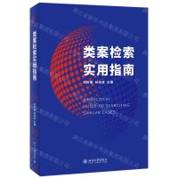 [N]类案检索实用指南-9787301322994