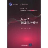 [N]Java 2高级程序设计-9787302246909