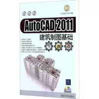 [N]AutoCAD 2011建筑制图基础-9787302267249