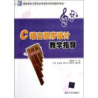 [N]C语言程序设计教学指导(21世纪高等学校计算机应用型本科规划教材精选)-9787302278382