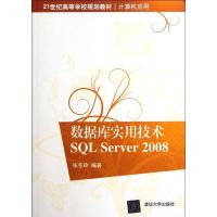 [N]数据库实用技术SQL Server 2008(21世纪高等学校规划教材?计算机应用)-9787302278566
