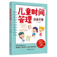 [N]儿童时间管理训练手册-9787512720886