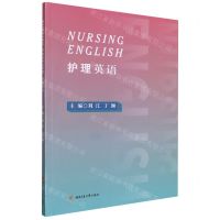 [N]护理英语-9787564386849