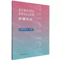 [N]护理英语-9787564386849