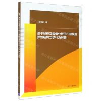 [N]基于解析及数值分析的不同模量弹性结构力学行为解答-9787302496458