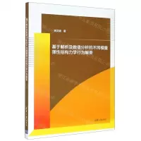 [N]基于解析及数值分析的不同模量弹性结构力学行为解答-9787302496458