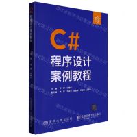 [N]C#程序设计案例教程-9787512148246