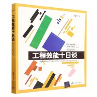 [N]工程效能十日谈-9787302561156