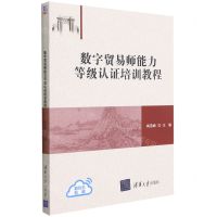 [N]数字贸易师能力等级认证培训教程-9787302588016