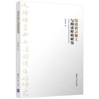 [N]汉语语言加工与阅读障碍研究-9787302534273