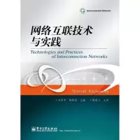 [N]网络互联技术与实践-9787121167409