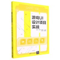 [N]游戏UI设计项目实战-9787302629948