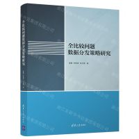 [N]全比较问题数据分发策略研究-9787302590392