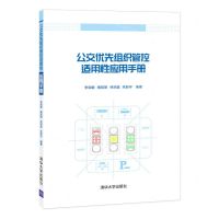 [N]公交优先组织管控适用性应用手册-9787302595786