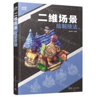 [N]二维场景绘制技法-9787302563693