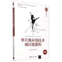 [N]单片机应用技术项目化教程/清华开发者书库-9787302575528