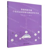 [N]智能网联车辆个性化运动控制与测试评价方法-9787302627388