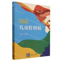 [N]漫话儿童肝移植-9787302661801