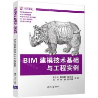 [N]BIM建模技术基础与工程实例-9787302580324