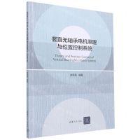 [N]竖直无轴承电机原理与位置控制系统-9787302592075