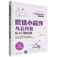 [N]微信小程序与云开发从入门到实践-9787302616757