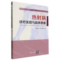 [N]热射病诊疗实践与临床思维/清华医学临床诊疗思维能力提升丛书-9787302613893