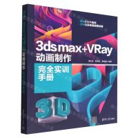 [N]3ds max+VRay动画制作完全实训手册-9787302615019