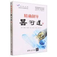 [N]精确制导器术道-9787302625537