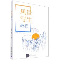 [N]风景写生教程-9787302592952