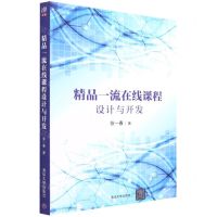 [N]精品一流在线课程设计与开发-9787302598947