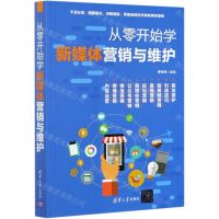 [N]从零开始学新媒体营销与维护-9787302572251