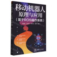 [N]移动机器人原理与应用(基于ROS操作系统)-9787302641278