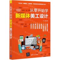 [N]从零开始学新媒体美工设计-9787302574576