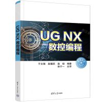 [N]UG NX数控编程-9787302629474
