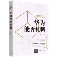 [N]华为能否复制-9787302600916