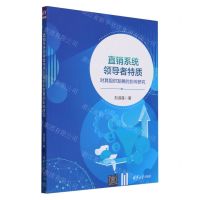 [N]直销系统领导者特质对其组织发展的影响研究-9787302657439