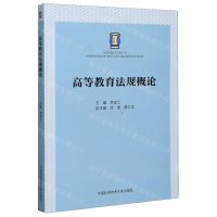 [N]高等教育法规概论-9787312050381