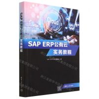 [N]SAP ERP公有云实务教程-9787302638834