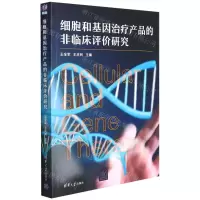 [N]细胞和基因治疗产品的非临床评价研究-9787302595687