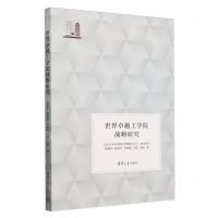 [N]世界卓越工学院战略研究-9787302656241