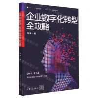 [N]企业数字化转型全攻略-9787302647027