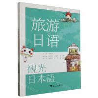 [N]旅游日语-9787308238786