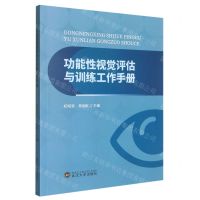 [N]功能性视觉评估与训练工作手册-9787307234239