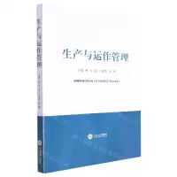 [N]生产与运作管理-9787548750086