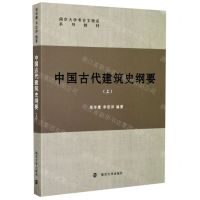 [N]中国古代建筑史纲要(上南京大学考古文物系系列教材)-9787305230738
