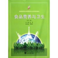 [N]食品营养与卫生 第2版-9787307097650