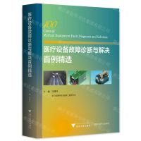 [N]医疗设备故障诊断与解决百例精选-9787308230018