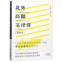 [N]北外高翻笔译课(英译汉)-9787500162643