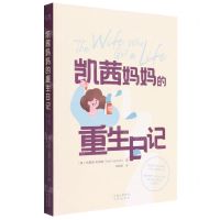 [N]凯茜妈妈的重生日记-9787500170914