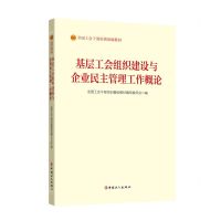 [N]基层工会组织建设与企业民主管理工作概论(全国工会干部培训基础教材)-9787500880912